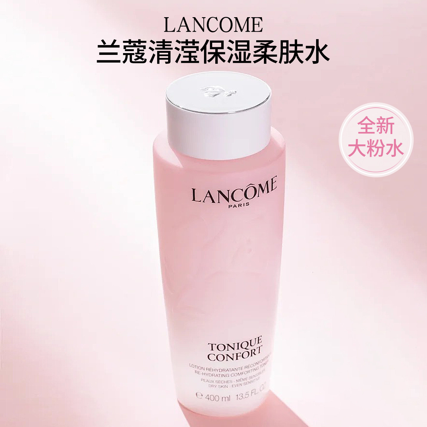 Lancome兰蔻全新大粉水补水保湿柔肤爽肤水舒缓退红敏感肌400ml