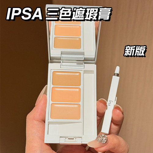 【关注减5元！】IPSA三色遮瑕膏