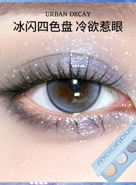 Urban decay衰败城市UD限定四色眼影冰闪盘珠光爆闪钓系清冷感