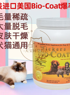 现货大宝同学美国Bio-Coat犬猫美毛粉爆毛粉生物素猫癣907g32oz