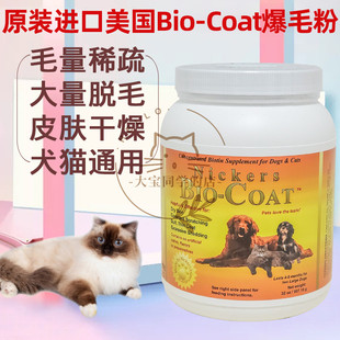 现货大宝同学美国Bio Coat犬猫美毛粉爆毛粉生物素猫癣907g32oz