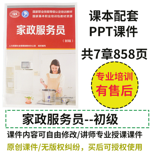 家政服务员初级技能PPT课件 家务服务/母婴护理/家庭照护员培训