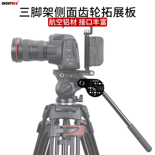 niceyrig莱盛格 三脚架侧面齿轮拓展板延申魔术手监视器灯配件592