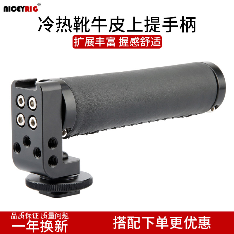 Niceyrig莱盛格 单反相机兔笼冷热靴上提壶手柄低拍牛皮握把115