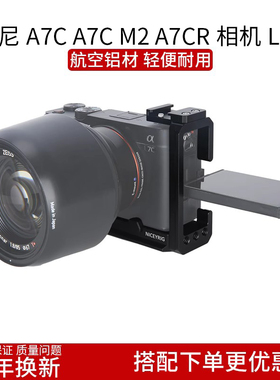 莱盛格 索尼 A7C A7C2 A7CR L板竖拍兔笼阿卡快装板拓展三脚架421