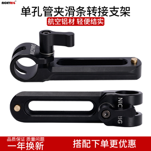 niceyrig莱盛格 通用单孔管夹滑条转接支架滑槽跟焦器导轨支架597
