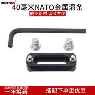 niceyrig莱盛格 40mm滑条小巧金属nato通用相机滑槽摄影配件629