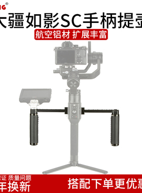 niceyrig莱盛格大疆如影S SC侧手柄DJI RSC2手持RS3稳定器提壶300