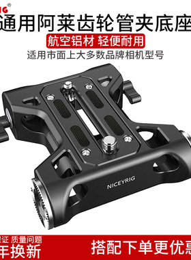 Niceyrig莱盛格 佳能C300 索尼fs5 RED摄像机通用双孔管夹底座401