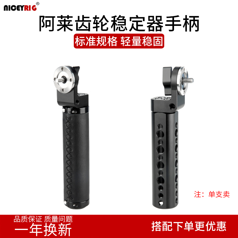 niceyrig莱盛格阿莱齿轮手柄摄像影机肩扛稳定器铝合金握把252255