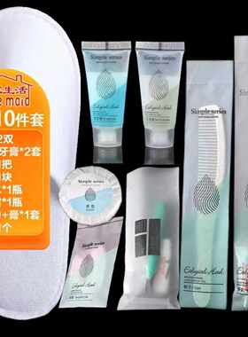 美家生活酒店标间配套用品10件套 一次性牙刷拖鞋沐浴露梳子浴帽