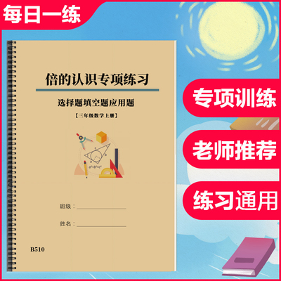 三年级数学上册倍的认识倍数的计算选择题填空题应用题专项练习本