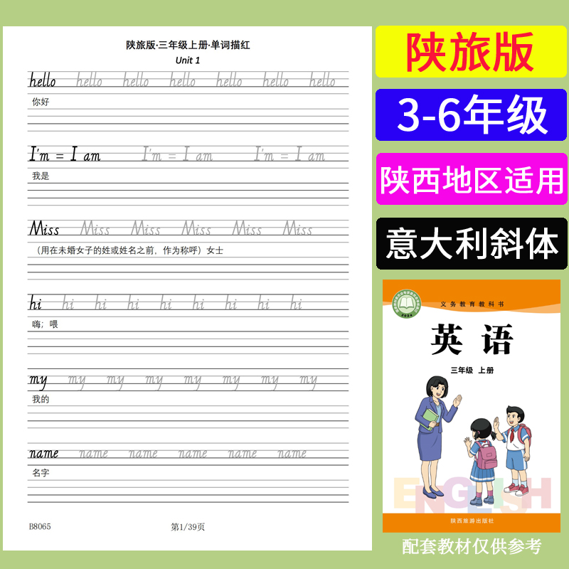 陕旅版三四五六年级英语单词字帖