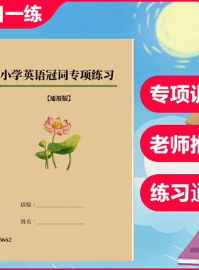 小学英语三四五六年级冠词选择题练习题不定零冠词专项训练习本