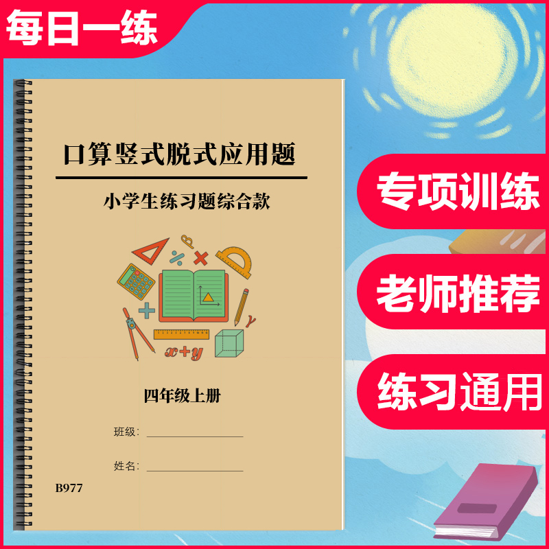 四年级上册数学口算题卡竖式加减乘除脱式简便计算应用题练习本