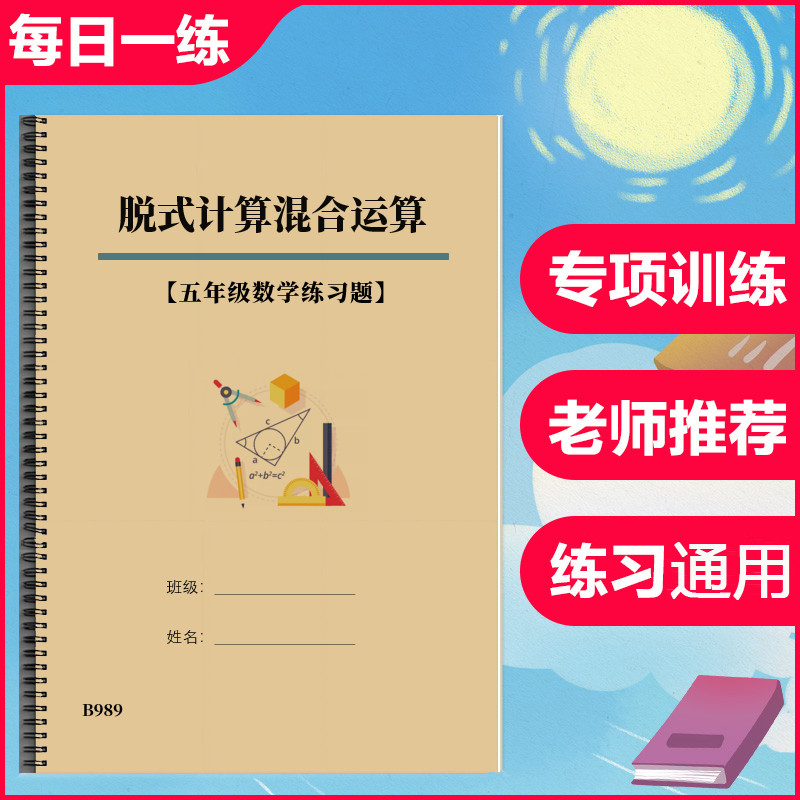 五年级数学加减乘除法四则混合简便运算脱式计算分数作业练习本