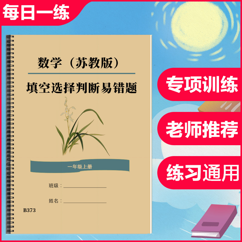苏教版一年级数学上册下册易错题填空题选择题判断题专项训练习本