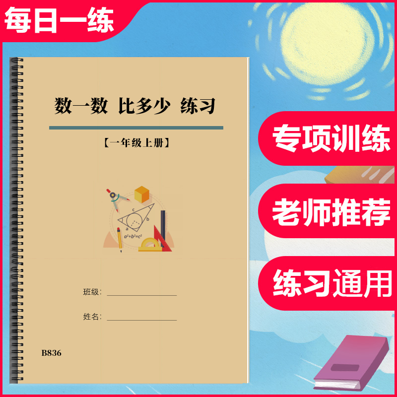 一年级数学上册数一数比一比分一分准备课比大小分类专项训练习题
