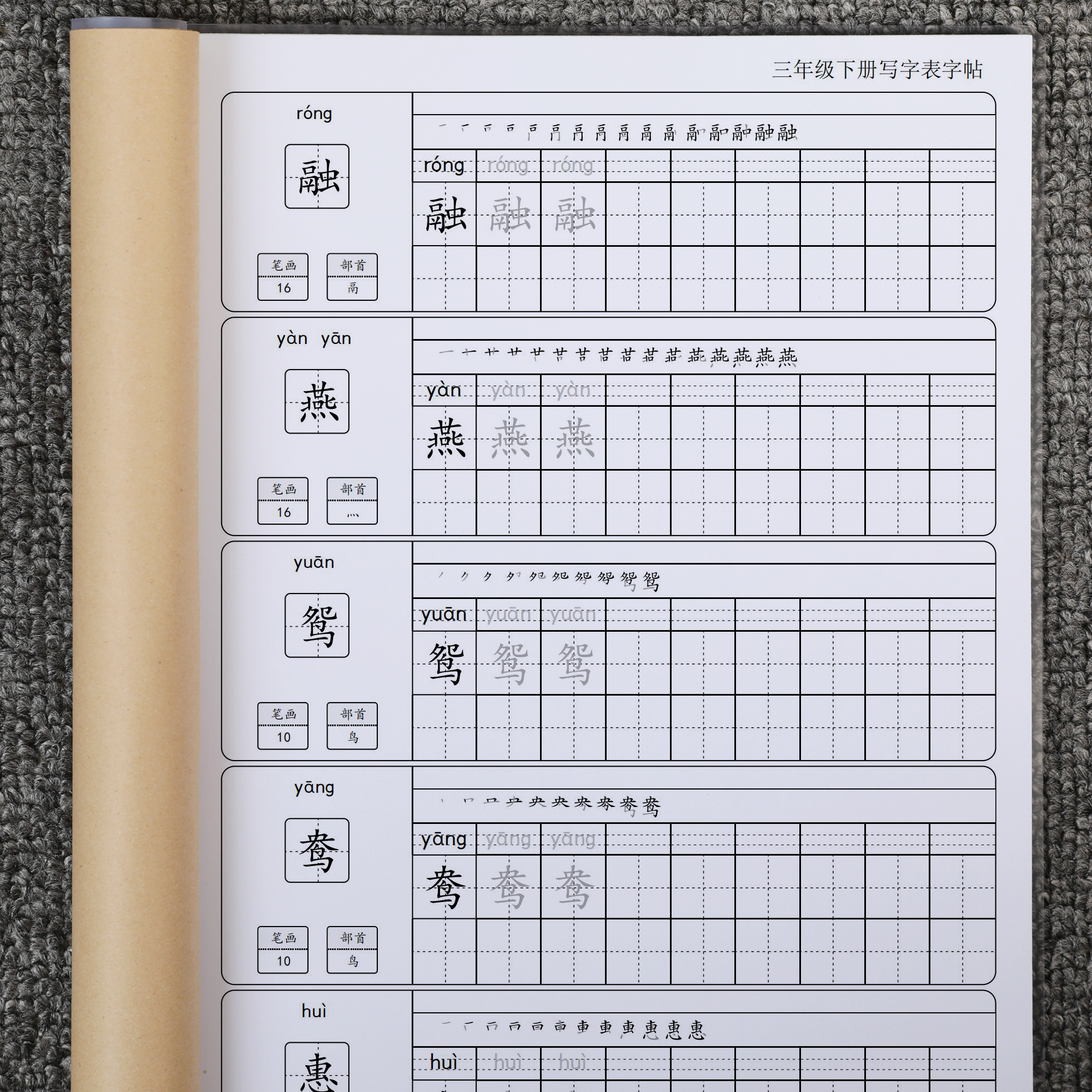 三年级语文下册写字表练字帖一类字生字表笔画笔顺同步部编人教版