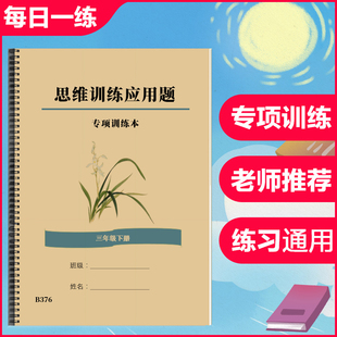 小学生数学三年级下册思维训练应用题练习思维拓展训练作业练习本