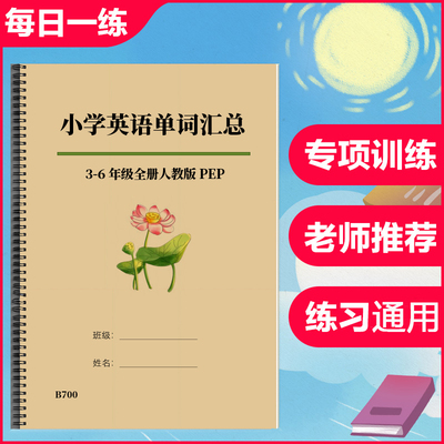 人教PEP版小学英语3-6年级上下册复习背诵含音标单词汇总表资料册