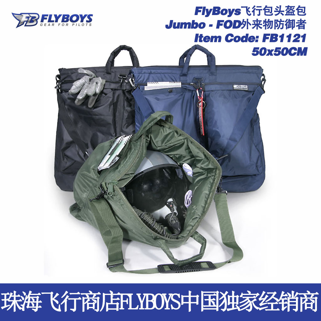 珠海飞行商店 FLYBOYS 中国代理 霉菌战斗机F-35飞行员头盔包