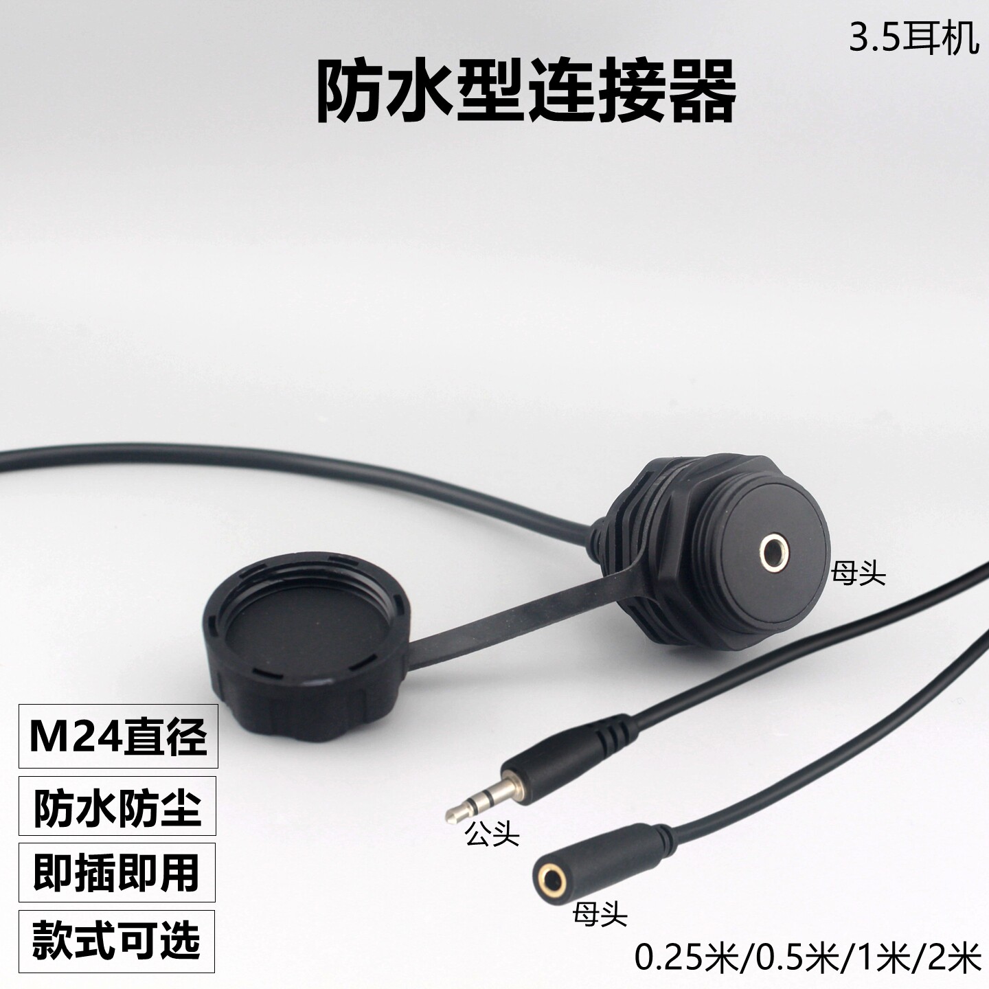 M24防水连接器3.5耳机孔母对公带线插座音频延长接头圆形机柜模块