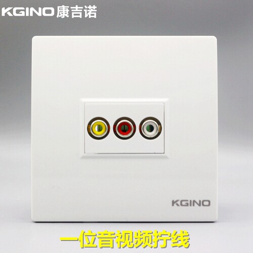 康吉诺86型一位黄白音视频插座
