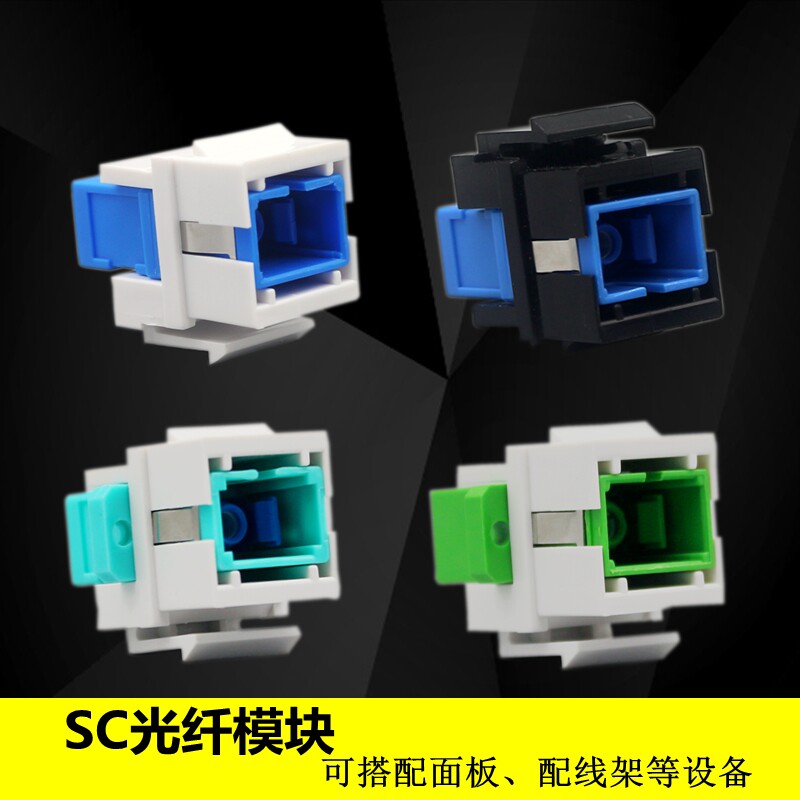 SC光纤宽带模块SC耦合器SC法兰盘适配器光钎卡扣搭配面板和配线架