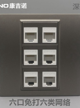 深灰色86型6位免打六类网络面板6口CAT6千兆电脑信息宽带模块插座
