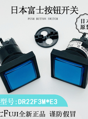 日本FUJI富士DR22F3M*E3方形方头按钮开关全新进口原装多款颜色可