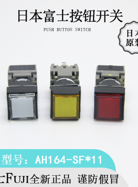 日本原装Fuji富士AH164-SF*11自锁复位按钮开关全新进口正品现货