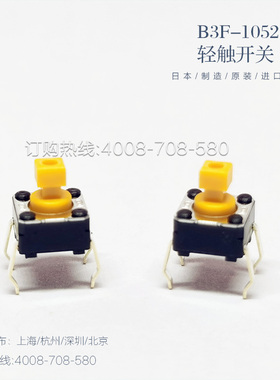 日本OMRON欧姆龙B3F-1052轻触开关4脚1.47N全新原装进口正品现货