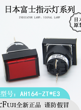日本FUJI富士AH164-ZTRE3红色LED平矩方形指示灯全新进口原装现货