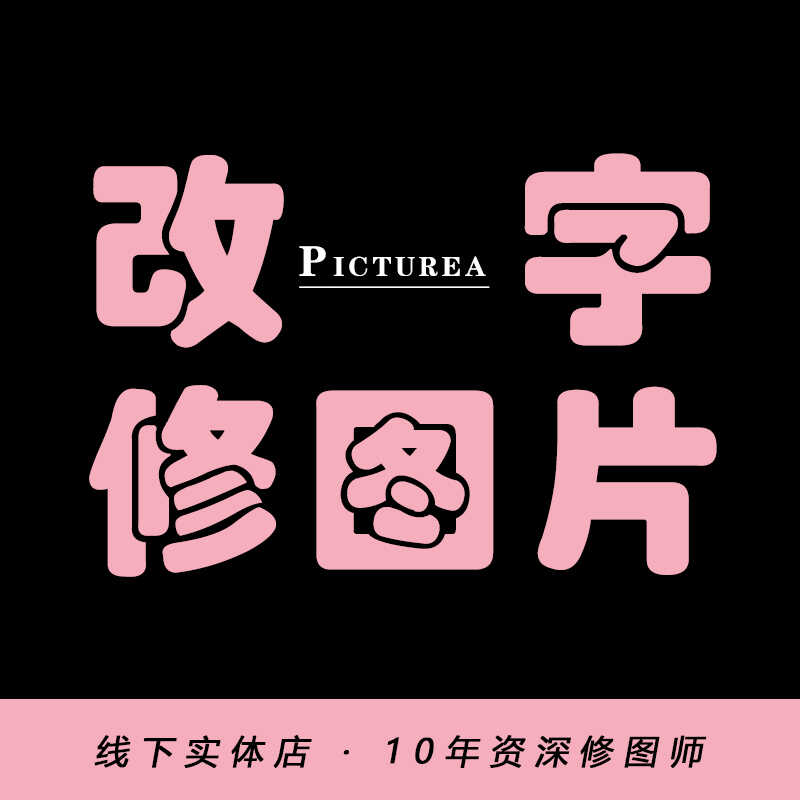 p图片改字修图专业批图婚纱照精修修照片人像无痕处理抠图当天发