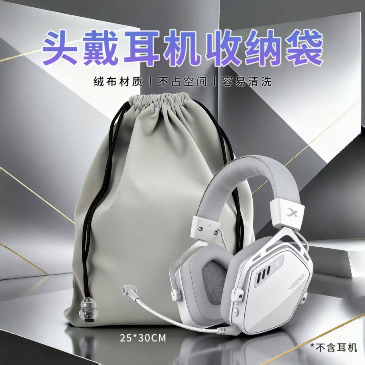头戴式耳机收纳袋包束口抽绳图片