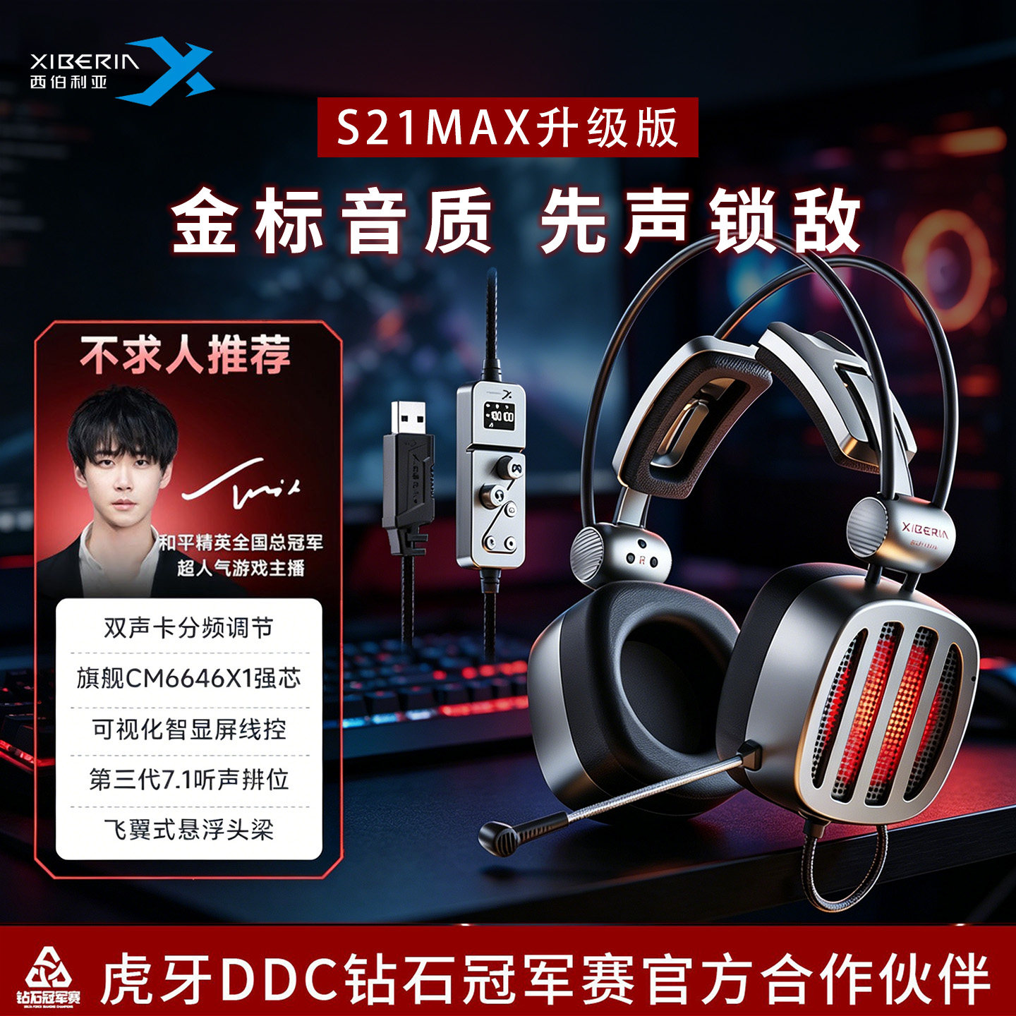 西伯利亚S21MAX金标游戏耳机图片