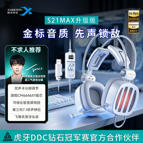 S21MAX金标7.1声道游戏耳机