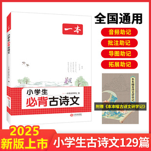 2025新版 小学生必背古诗词75十80课外阅读书籍 一本小学生必背古诗文129篇一年级二年级三四五六年级上册下册小学语文通用人教版