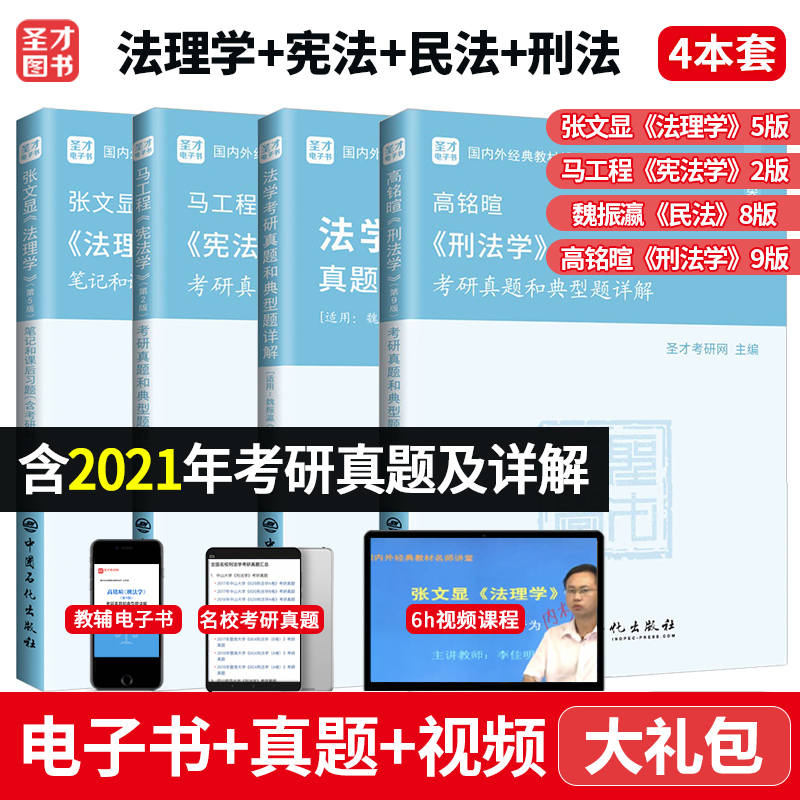 法学考研4本套马工程宪法学+张文显法理学+魏振瀛民法+高铭暄刑法学笔记考研真题典型题+视频含2021考研真题及详解法硕可搭周叶中-封面