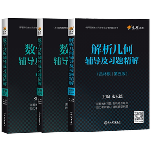 数学分析华东师大第五版教材同步辅导书练习题集 解析几何吕林根第五版辅导书 数分辅导课后答案解析考研复习用书 解析几何第5版