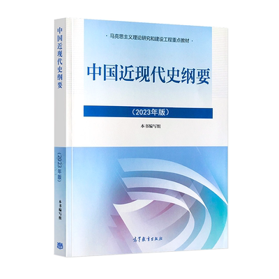 中国近现代史纲要2023版
