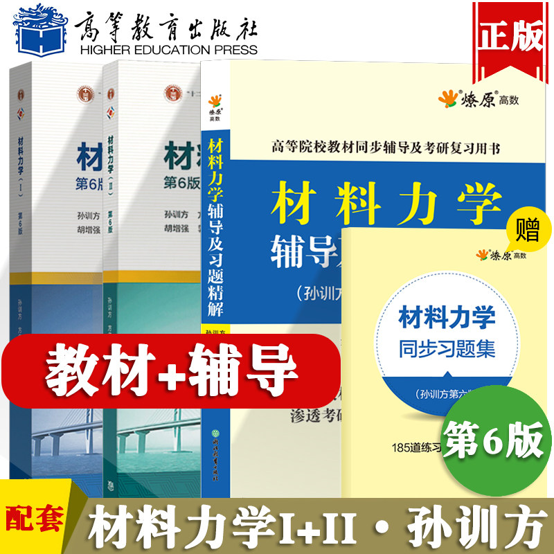 教育出版社 材料力学孙训方第五版教材修订考研辅导书12第一册第二册