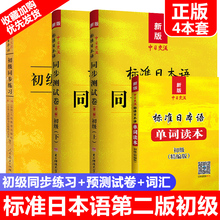 标准日本语同步测试卷上册下册+初级同步练习册+单词手册 新标日日语初级练习册配套日语初级教材基础入门自学练习测试题