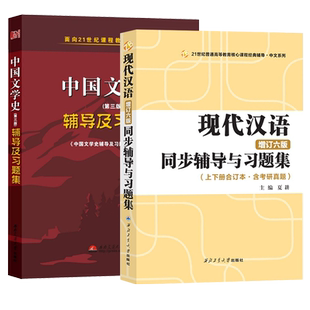 现货 全2册 袁行霈中国文学史辅导及习题集 第三版+现代汉语增订六版黄伯荣廖序东同步辅导 习题精练 考研真题考研辅导习题集题库