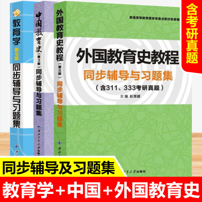 教育学+中国教育史+外国教育史教程 同步辅导与习题集 含考研真题 与王道俊郭文安第7版孙培青吴式颖第三版教材配套教育学专业考研