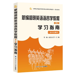 新编简明英语语言学教程戴炜栋新编简明英语语言学教程第二版学习指南2版英语专业教材辅导书课本练习题集答案解析原文参考译文书