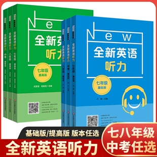 全新英语听力基础版+提高版七年级八年级中考 全新英语阅读理解词汇完型填空 初中生听力训练天天练听力专项训练题