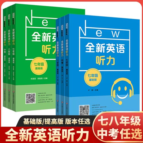 全新英语听力基础版+提高版