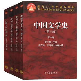 【正版】袁行霈中国文学史第三版第一二三四卷教材全套4册备考2023年中文系中国文学史考研教材复习辅导书籍资料高等教育出版社